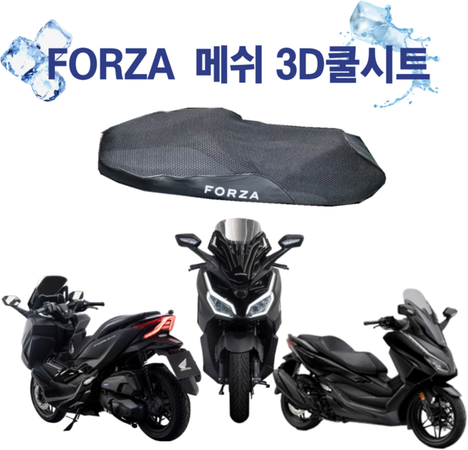 포르자350 전용 쿨시트 전년식 로고 쿨링 방석 통풍 쿨매트 쿨메쉬 B타입, 1개, 포르자 쿨시트