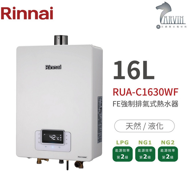 林內Rinnai RUA-C1630WF 屋內型16L強制排氣熱水器 無線遙控器 精準控溫系列 中彰投含基本安裝
