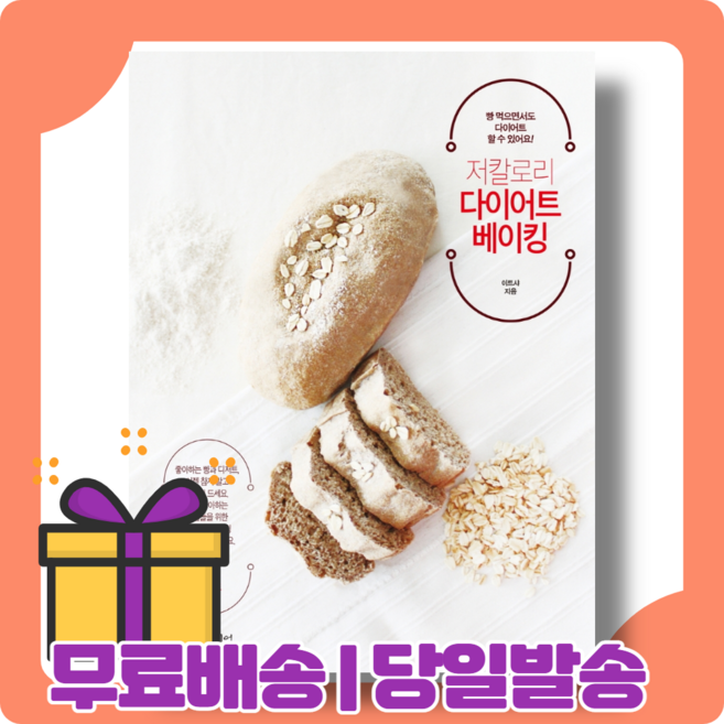 저칼로리 다이어트 베이킹 : 빵을 좋아하는 사람들을 위한 [당일발송|사은품|무료배송]