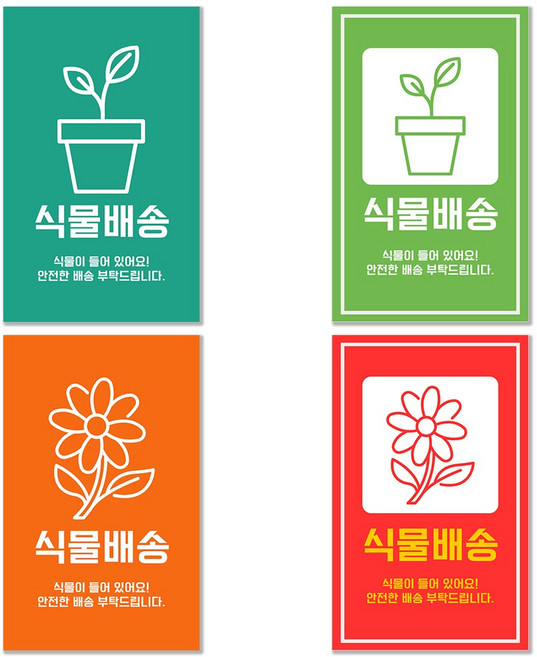 [팬시앤코] 식물배송스티커 안전배송 택배스티커 50매 주문제작가능, 오렌지(50매), 2개