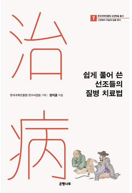 쉽게 풀어 쓴 선조들의 질병 치료법, 정지훈, 은행나무