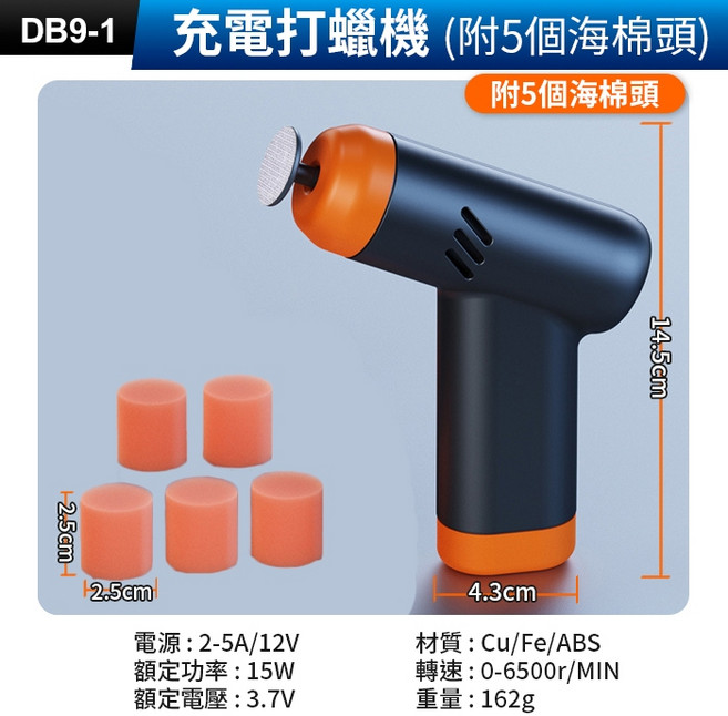 電動打蠟機 拋光機 USB充電 無線打蠟機, (DB9-1)充電打蠟機(附5個海棉頭)