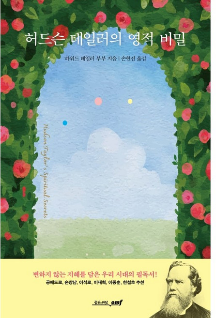 허드슨 테일러의 영적 비밀