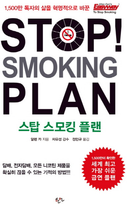 Stop Smoking Plan(스탑 스모킹 플랜):담배 전자담배 모든 니코틴 제품을 확실히 끊을 수 있는 기적의 방법, 한언, 알렌 카 저/정민규 역/차유성 감수