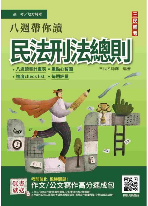 三民 八週帶你讀 民法刑法總則, 單本