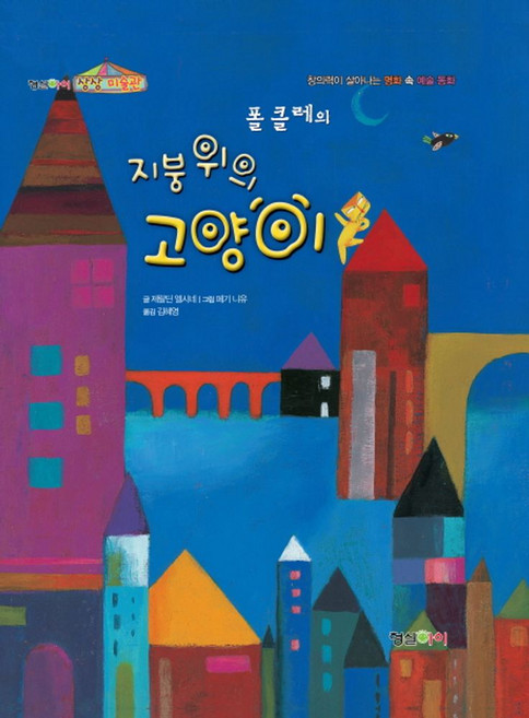 폴 클레의지붕 위의 고양이:창의력이 살아나는 명화 속 예술 동화, 형설아이