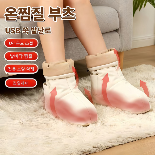 Mochae 온열 발 찜질기 USB 쑥 발난로 3단 온도 조절 겨울 가정용 온열부츠 실내화 사무실 온열양말 수족냉증 허브찜질팩, 베이지