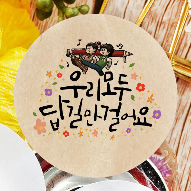 토리나라디자인 수능 모의고사 중간 기말 고사 시험 응원 합격 기원 글귀 문구 캘리그라피 손그림 선물 포장 데코 라벨 스티커, 06-답길만걸어요, 갈색크라프트지_원형48mm(20개입)