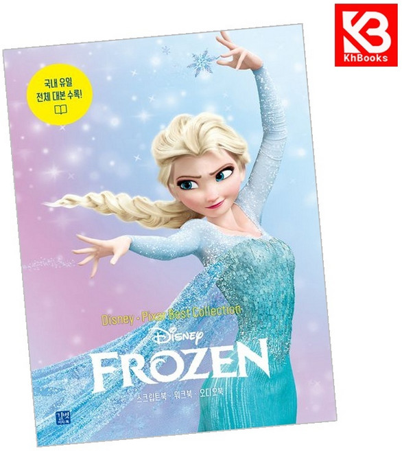 디즈니 픽사 베스트 컬렉션 - 겨울왕국 Frozen 책 + 책갈피 [KHBOOKS]