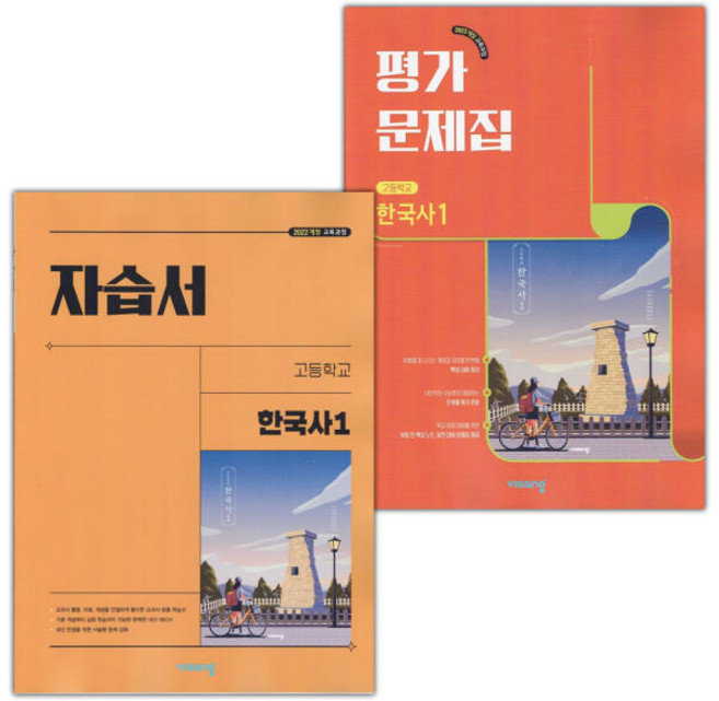 최신) 비상교육 고등학교 한국사 1 자습서+평가문제집 세트 도면회