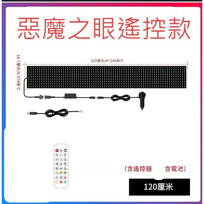 惡魔之眼 遙控款 LED顯示字幕機 軟屏 跑馬燈 招牌, 1個, 1.2公尺（1套）, N/A
