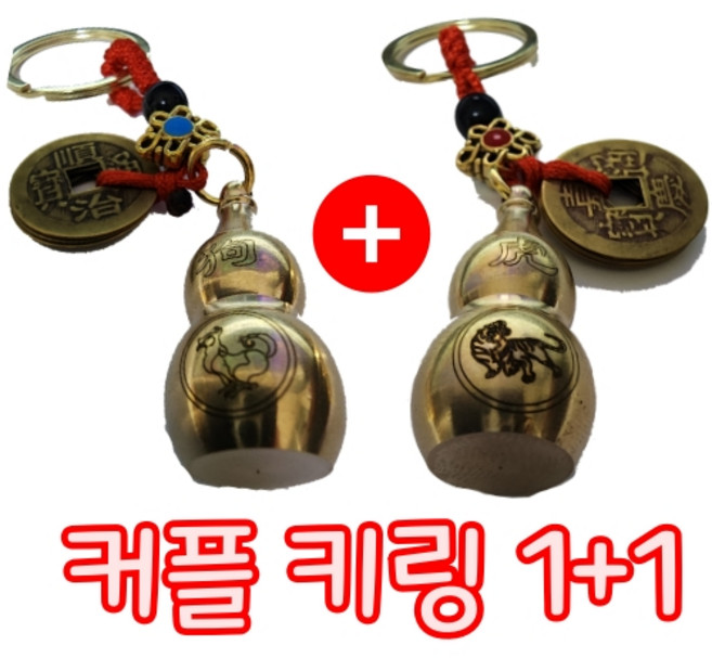 조롱박 엽전 열쇠고리 키링 12간지 각인 재물운 커플 1+1, 2개