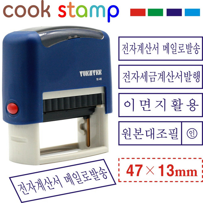 쿡스탬프 자동스탬프 원본대조필 이면지활용 세금계산서(47*13mm), 1개, 전자계산서 메일로발송