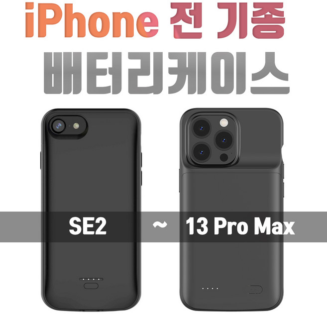 아이폰 전기종 배터리 케이스(아이폰6 ~ 아이폰13시리즈)