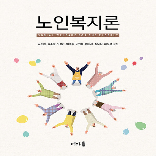 NSB9791191109641 새책-스테이책터 [노인복지론 (김준환 외)] ---어가-김준환 외 지음-사회복지학-20220805 출간-판형 188x240, 노인복지론 (김준환 외), 노인복지론 (김준환 외)