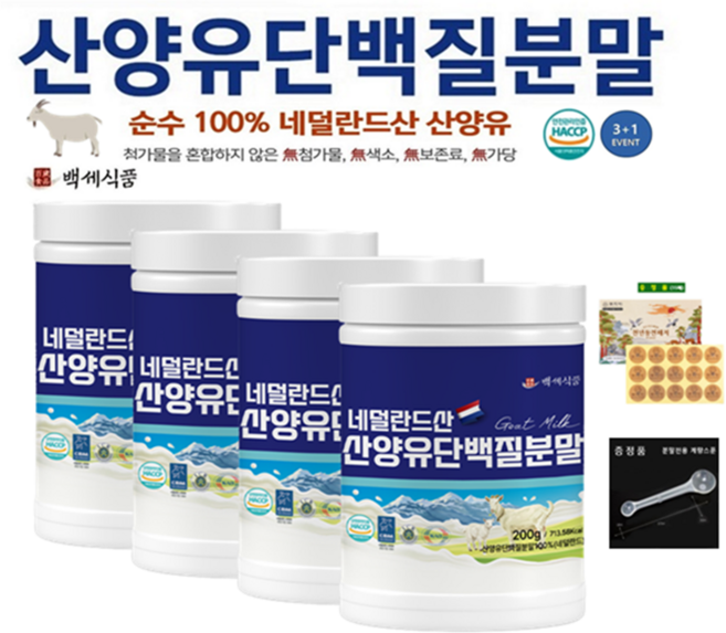 산양유 단백질분말 첨가물 없는 100% 퀄리고트 단백질보충제 네덜란드산 HACCP 인증 백세식품, 200g, 4개