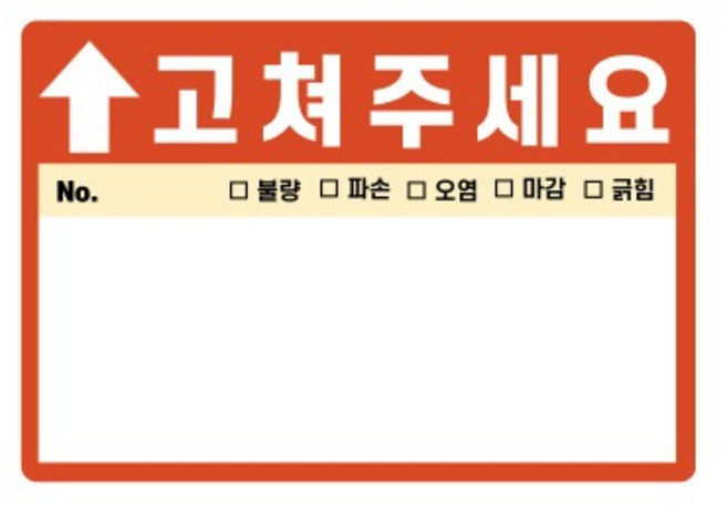 사전점검 스티커 고쳐주세요 준비물 하자점검 스티커, 100매