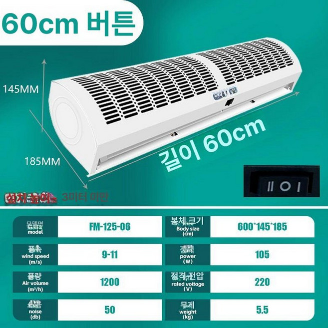 저소음 업소용 에어커튼 공기막 리모컨 템피아 소켓 현관 자연풍 상업용 에어커텐, 대풍 0.6m 버튼