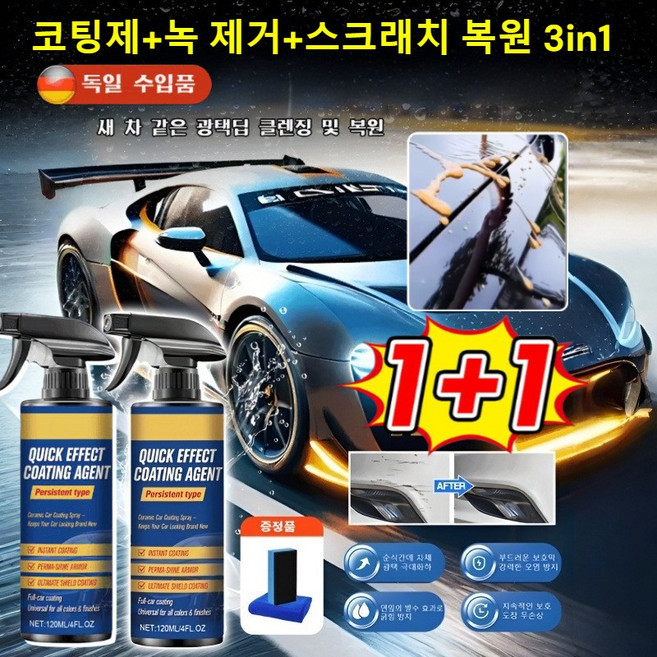 1+1 [독일 수입품] 자동차 믹 코팅 나노 코팅제 자동차 코팅 스프레이 코팅제+녹 제거+스크래치 복원 3in1