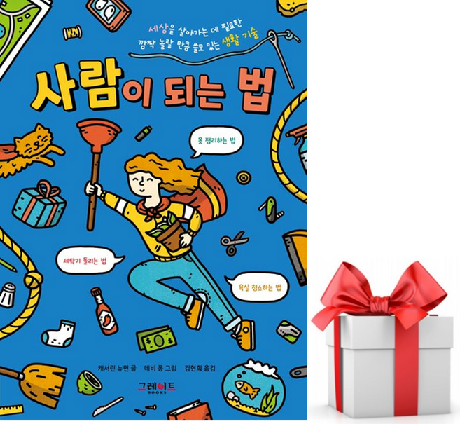 (사은품) 사람이 되는 법, 캐서린 뉴먼, 그레이트BOOKS, 위풍당당 어린이 실전 교양