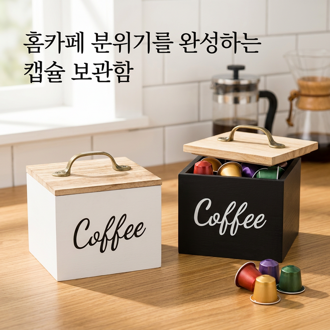 디노꾼 감성 홈카페 뚜껑형 커피 캡슐 다용도 정리함, 1개, 화이트