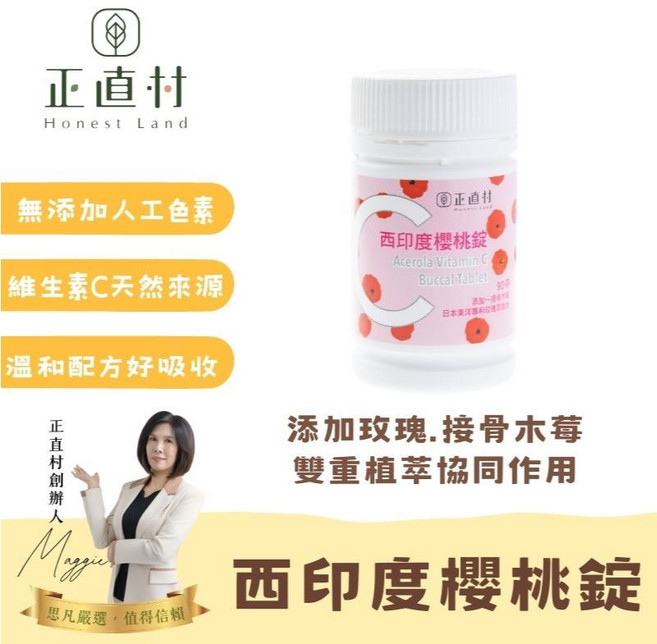 正直村 西印度櫻桃錠, 1個