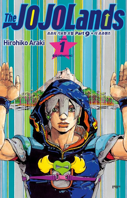 더 죠죠랜즈 1권 만화책