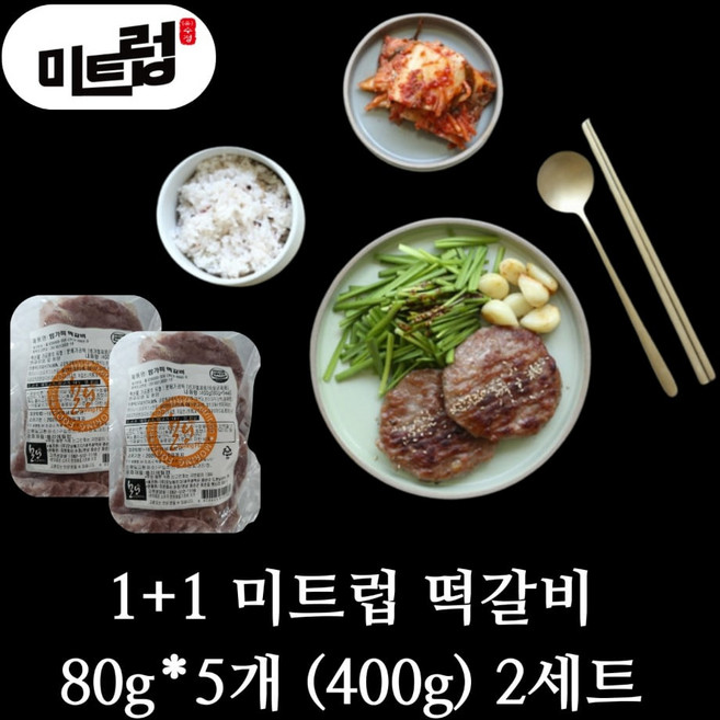 무배)1+1 미트럽 떡갈비 80g*5개 (400g) 총 800g, 80g