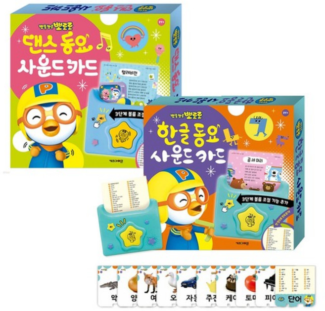 뽀로로 동요 사운드카드 2종 (한글+댄스) 멜로디 교육 학습 아기낱말카드 파닉스카드 2026개정판, 뽀로로 사운드카드 2종세트(한글+댄스), 뽀로로 사운드카드 2종세트(한글+댄스), 상세설명 참조