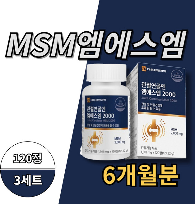 엠웨수웬 MSN영양제 관절MSM 엠에스엠 MSM식이유황 식이유황 무릎관절영양제 무릎영양제 무릎연골영양제