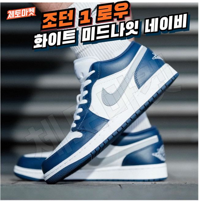 [국내매장판] 나이키 조던 1 로우 발편한 데일리화 미드 하이 농구화 레트로 스니커즈 조깅화 워킹화 코트화 런닝화 배드민턴화 신발 슈즈 화이트 미드나잇 네이비