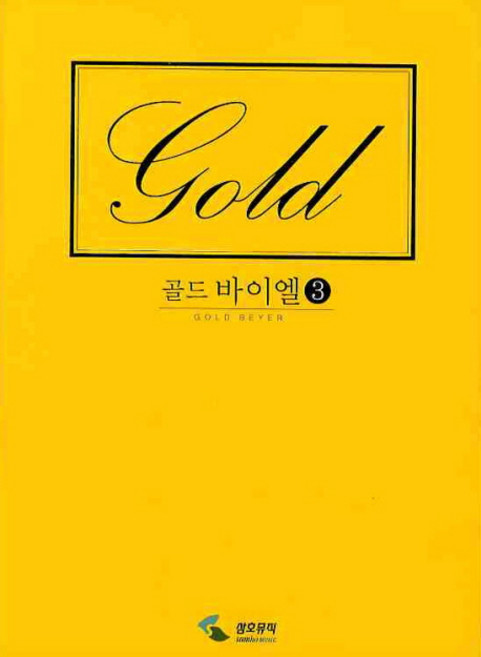 골드 바이엘 3, 삼호뮤직, 편집부 저