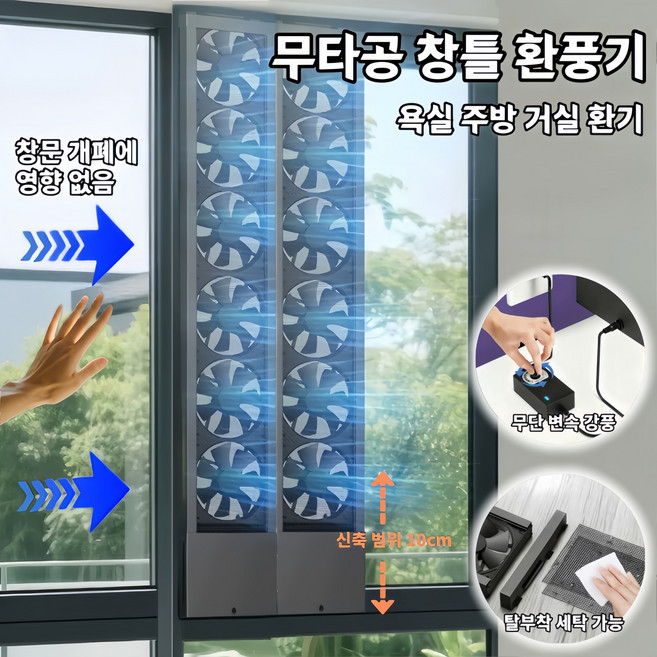 8위 - Mochae 창틀 창문 환풍기 무타공 이동식 환풍기 욕실 주방 환기 풍속 길이 조절 저소음 간편설치, DIY