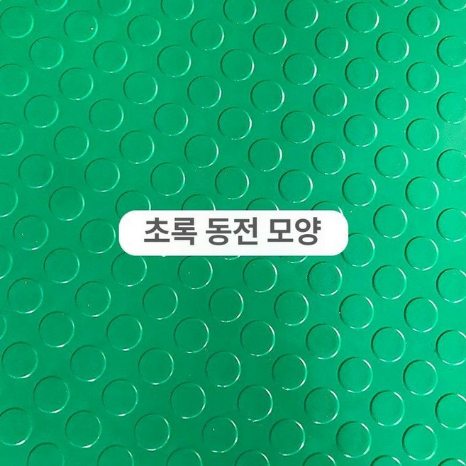 PVC 고무 논슬립 미끄럼방지 장판 바닥 매트 깔판, 그린 코인