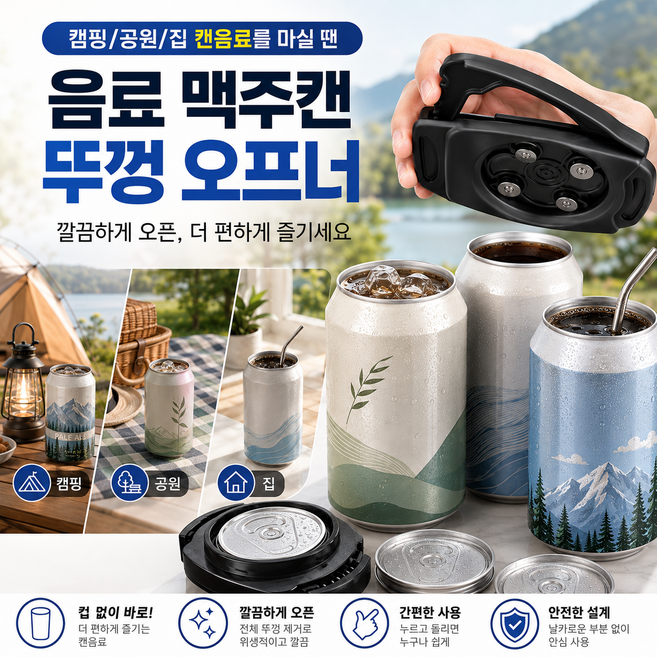 다용도 음료 맥주캔 뚜껑 오프너, 블랙, 1개
