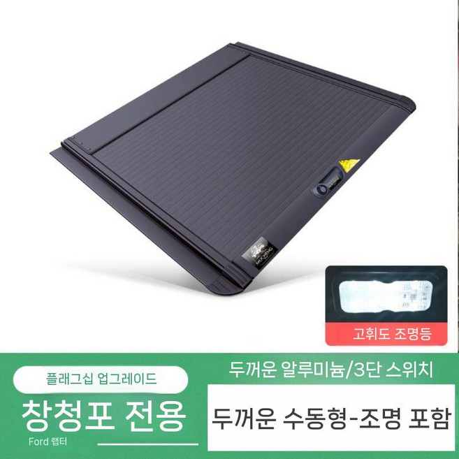 리어 박스 렉스턴 스포츠 커버 덮개 적재함 롤바 하드셀 트렁크 방수 물품 칸 하드탑, C. 롤러셔터커버(두꺼운형라이트포함)