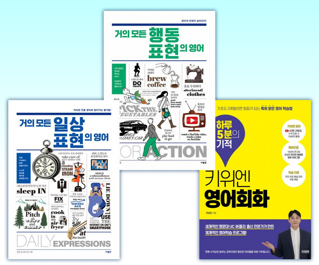 (세트) 키위엔 영어회화 하루 5분의 기적 + 거의 모든 행동 표현의 영어 + 거의 모든 일상 표현의 영어 (전3권)