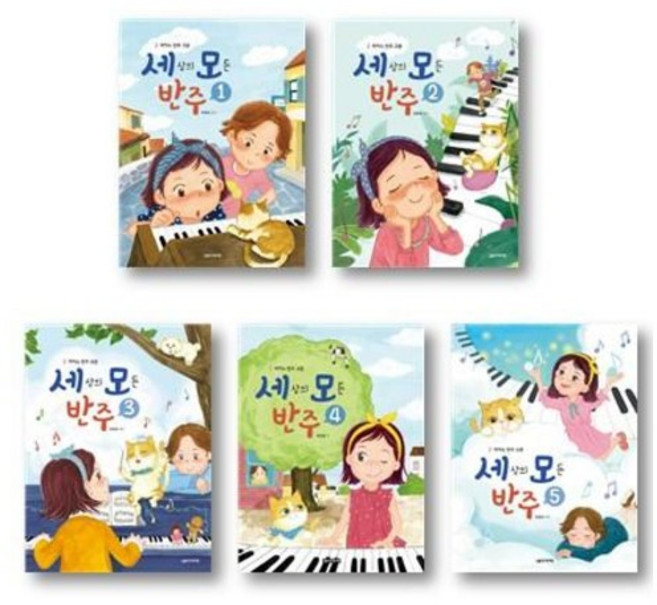 세상의 모든 반주 세모 반주, 1번