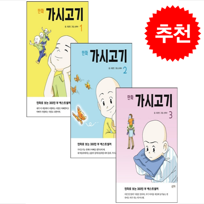 5위 - 만화 가시고기 1-3 세트 + 쁘띠수첩 증정, 산지
