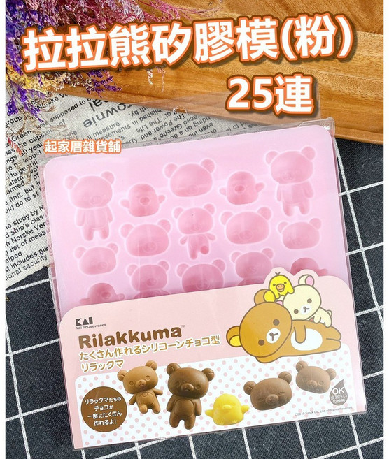 日本貝印 KAI Rilakkuma 矽膠模具 (巧克力/蛋糕/果凍/皂模), 1個