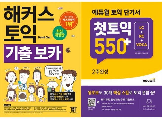 [하나북 세트] 해커스 토익 기출 VOCA ＋ 에듀윌 토익 단기서 첫토익550＋ 2주 완성 (LC＋RC＋VOCA)