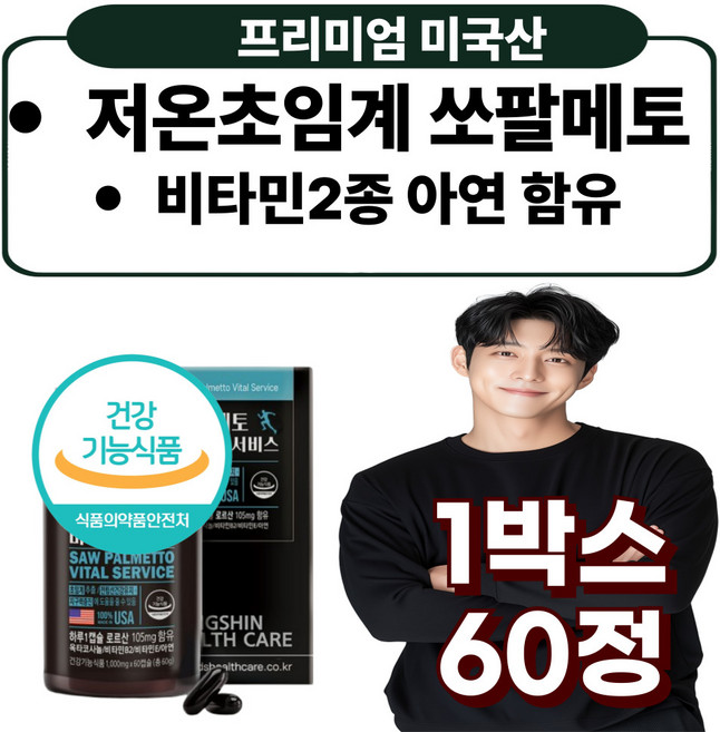 미국 저온 초임계 프리미엄 쏘팔메토 옥타코사놀 아연 비타민B2 비타민E 남자 전립선 지구력 건강, 1박스, 60정