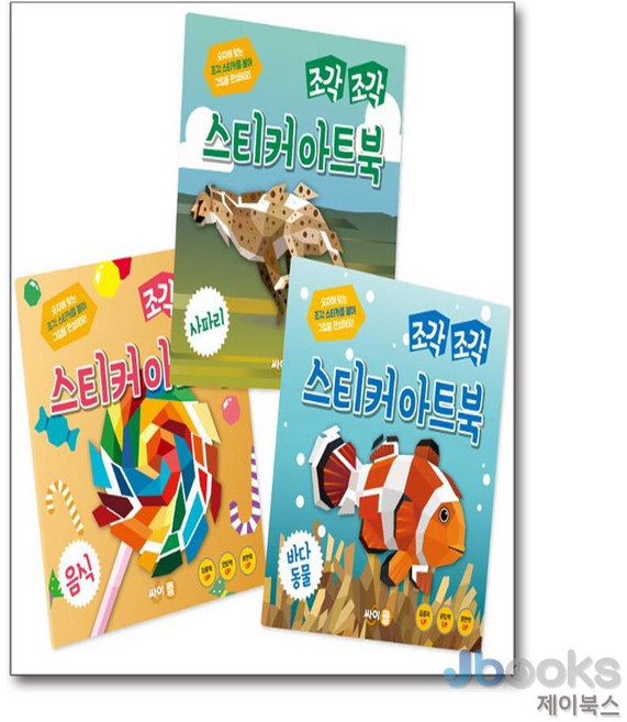 [제이북스] 조각 조각 스티커 아트북 3종 세트 2 : 음식 사파리 바다동물 (전3권), 싸이프레스