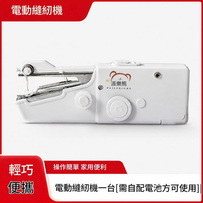 派樂熊 手持式電動縫紉機, 電動便攜縫紉機自配電池, 無