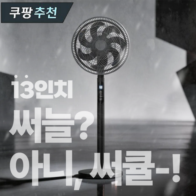 26년형 코나에코홈 서큘레이터 저소음 리모컨형 스탠드 가정용 선풍기, 카본블랙