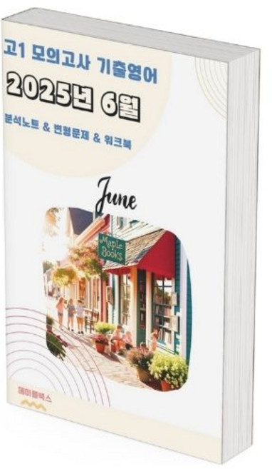 2025년 6월 모의고사 영어 고1 분석노트 변형문제 워크북 by 메이플북스, 영어영역, 고등학생