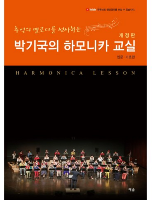 추억의 멜로디를 선사하는박기국의 하모니카 교실(입문ㆍ기초편), 예솔, 박기국 저