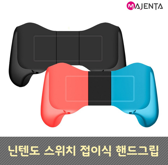 마젠타 닌텐도 스위치/라이트 조절식 핸드그립, 1개, 레드+블루