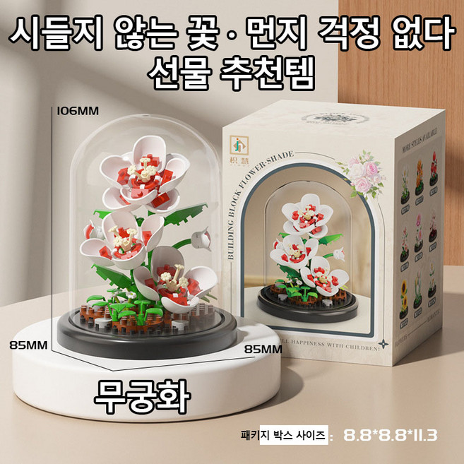 [빠른 출고] 꽃 블록 꽃다발 DIY 플라워 블록 인테리어 소품 집들이 선물 시들지 않는 꽃 받침대 포함 투명 방진케이스 장미 무궁화 치자꽃 작약, 1개