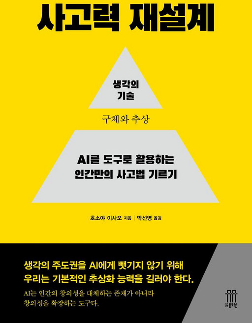 사고력 재설계:AI를 도구로 활용하는 인간만의 사고법 기르기, 1